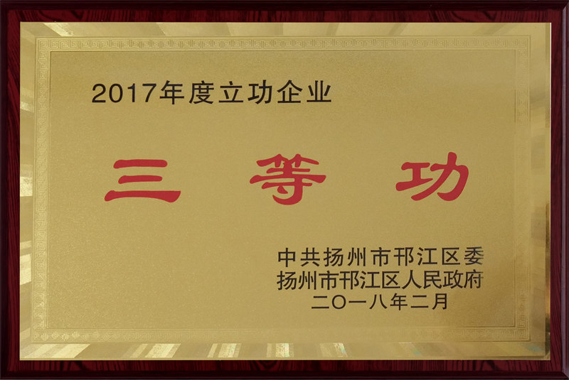 2017年度立功企業三等功