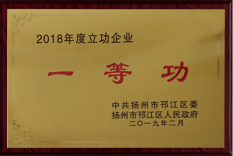 2018年度立功企業一等功