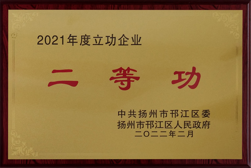 2021年度立功企業二等功