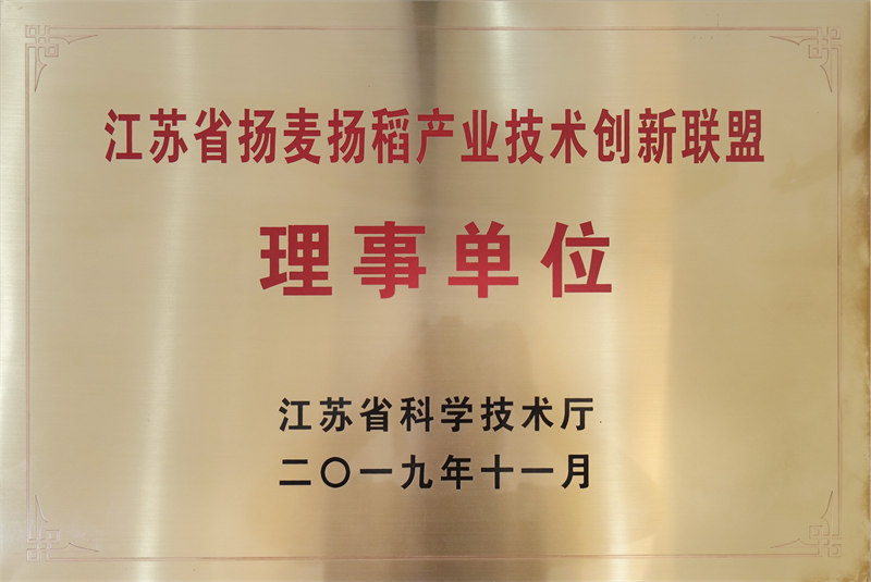 江蘇省揚麥揚稻產業技術創新聯盟理事單位